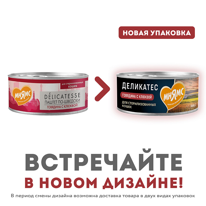 Влажный корм Мнямс Деликатес Говядина с клюквой для стерилизованных кошек "Паштет по-шведски" 100 г