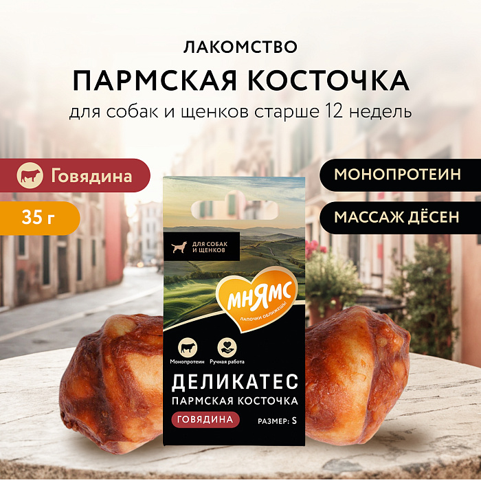 Лакомство Мнямс Деликатес Пармская косточка для собак размер S 35 г