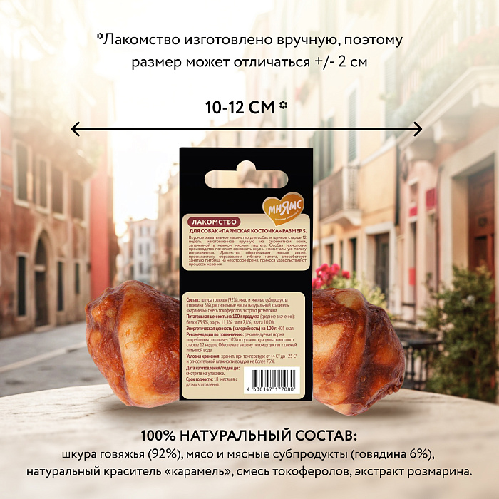 Лакомство Мнямс Деликатес Пармская косточка для собак размер S 35 г