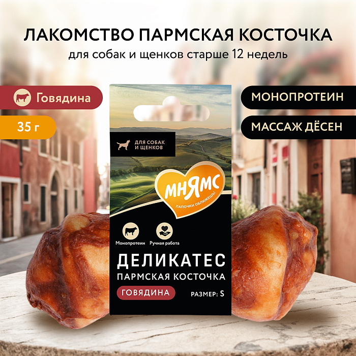 Лакомство Мнямс Деликатес Пармская косточка для собак размер S 35 г