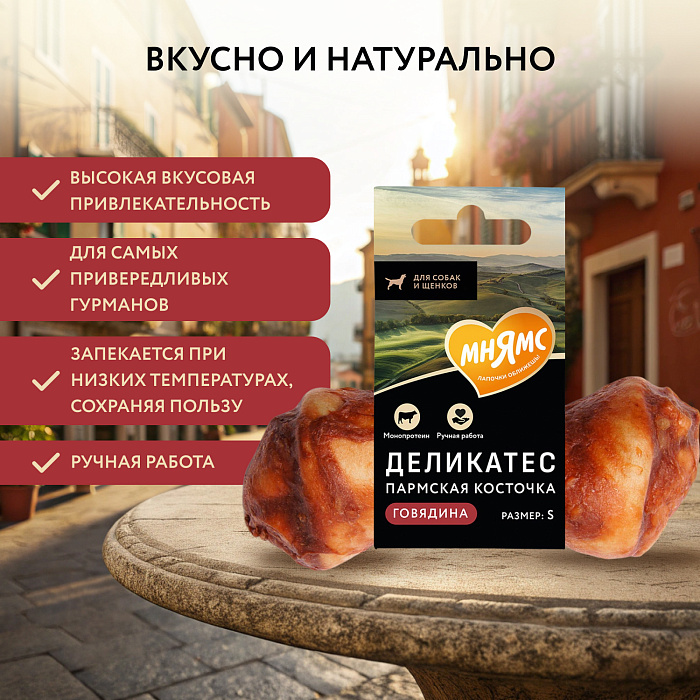 Лакомство Мнямс Деликатес Пармская косточка для собак размер S 35 г