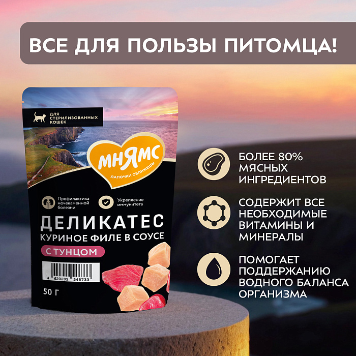 Влажный корм Мнямс Деликатес Куриное филе с тунцом в соусе для стерилизованных кошек 50 г