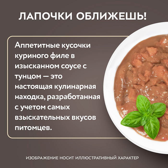 Влажный корм Мнямс Деликатес Куриное филе с тунцом в соусе для стерилизованных кошек 50 г