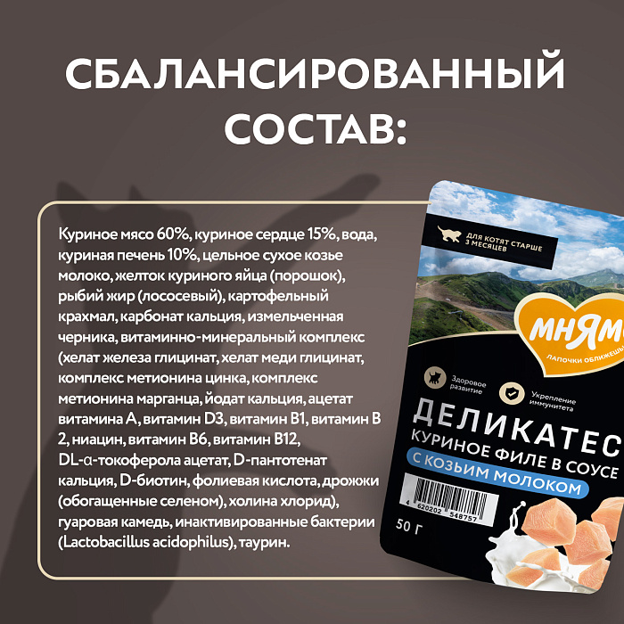 Влажный корм Мнямс Деликатес Куриное филе с козьим молоком в соусе для котят старше 3 месяцев 50 г