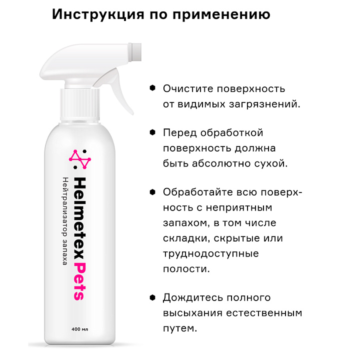 Helmetex Pets нейтрализатор запаха домашних животных с ароматом цитруса 400 мл СКИДКА 40%