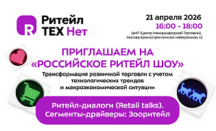 21-23 апреля приглашаем на «Российское Ритейл Шоу»