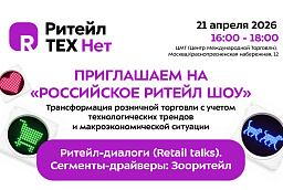 21-23 апреля приглашаем на «Российское Ритейл Шоу»