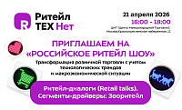 21-23 апреля приглашаем на «Российское Ритейл Шоу»
