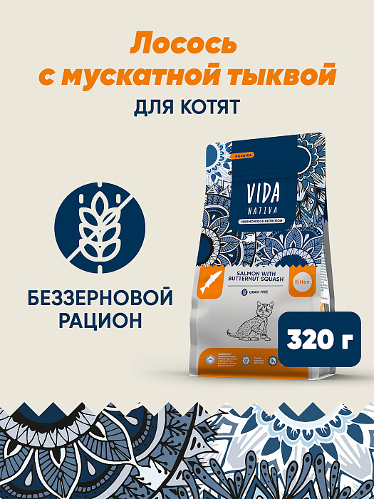 Сухой корм VIDA NATIVA для котят из лосося с мускатной тыквой 320 г