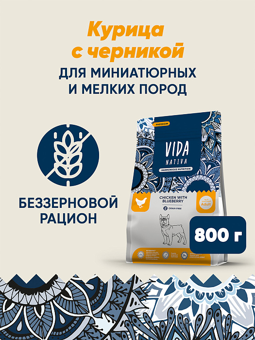 Сухой корм VIDA NATIVA для взрослых собак миниатюрных и мелких пород из курицы с черникой 800 г