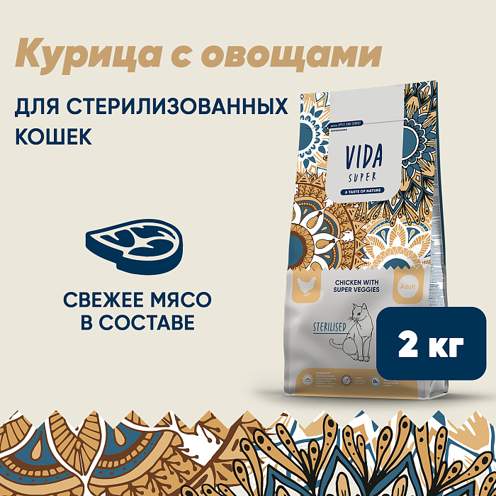 Сухой корм VIDA SUPER для взрослых стерилизованных кошек из курицы с овощами 2 кг