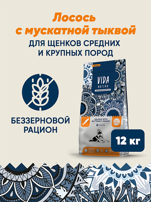 Сухой корм VIDA NATIVA для щенков средних и крупных пород из лосося с мускатной тыквой 12 кг