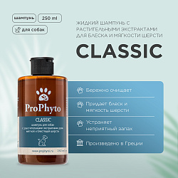 Жидкий шампунь ProPhyto CLASSIC SHAMPOO с растительными экстрактами для блеска и мягкости шерсти собак, 250 мл