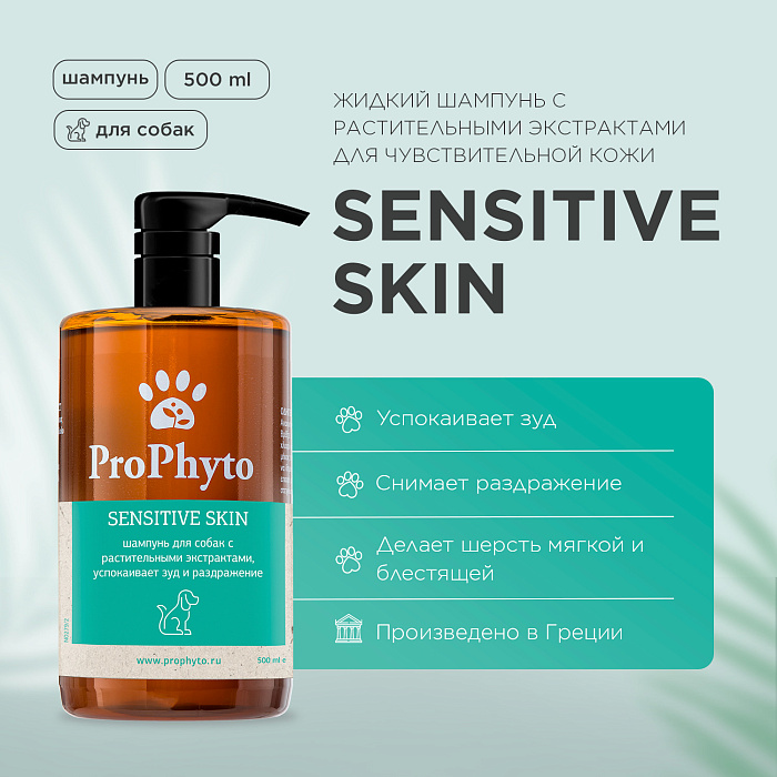 Жидкий шампунь ProPhyto SENSITIVE SKIN SHAMPOO для собак с растительными экстрактами,которые успокаивают зуд и раздражение, 500 мл