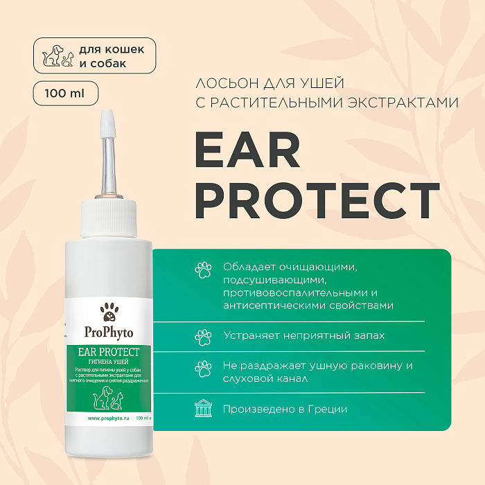 Раствор ProPhyto EAR PROTECT для чистки ушей собак и кошек с противовоспалительными свойствами, 100 мл