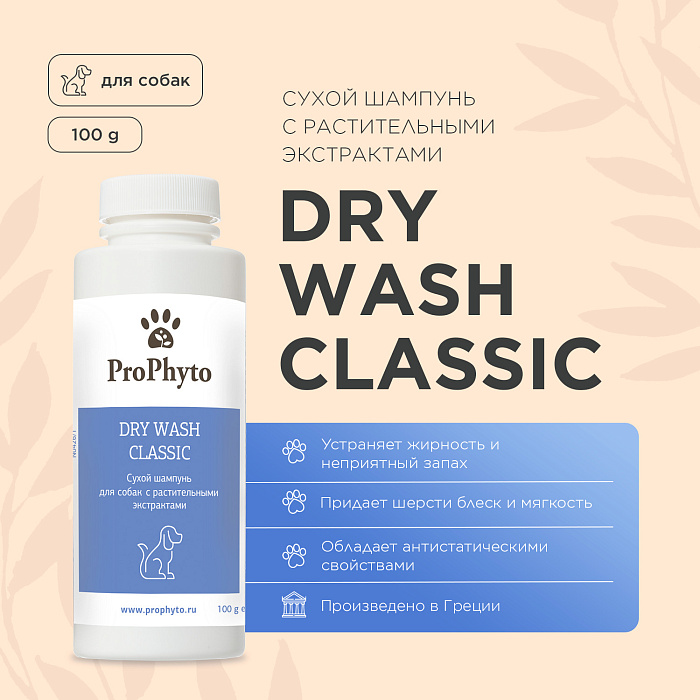 Сухой шампунь ProPhyto DRY WASH CLASSIC (порошок)  для блеска и мягкости шерсти собак, 100 г