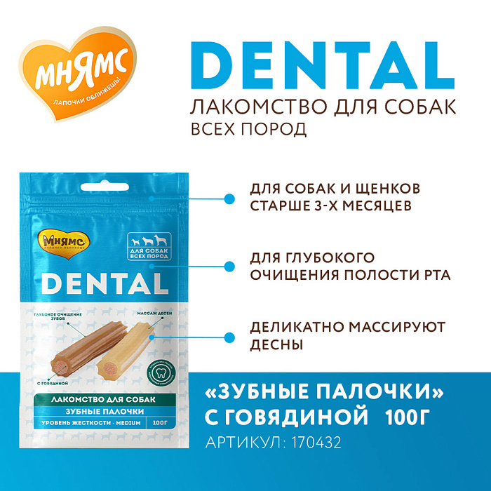 Лакомство Мнямс ДЕНТАЛ для собак "Зубные палочки" с говядиной 100г