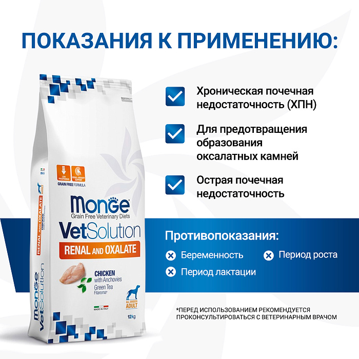 Диетический корм Monge VetSolution Dog Renal and Oxalate Ренал и Оксалат для собак при ХПН 12 кг