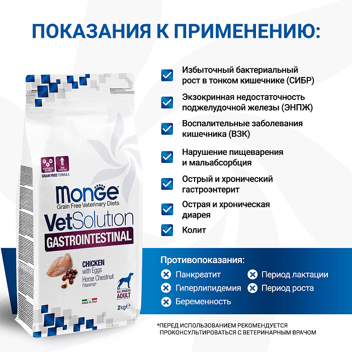 Диетический корм Monge VetSolution Dog Gastrointestinal Гастроинтестинал для собак при заболеваниях ЖКТ 2 кг