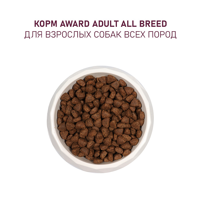 Сухой корм AWARD для взрослых собак всех пород с ягненком и индейкой с добавлением яблока и черники 2кг