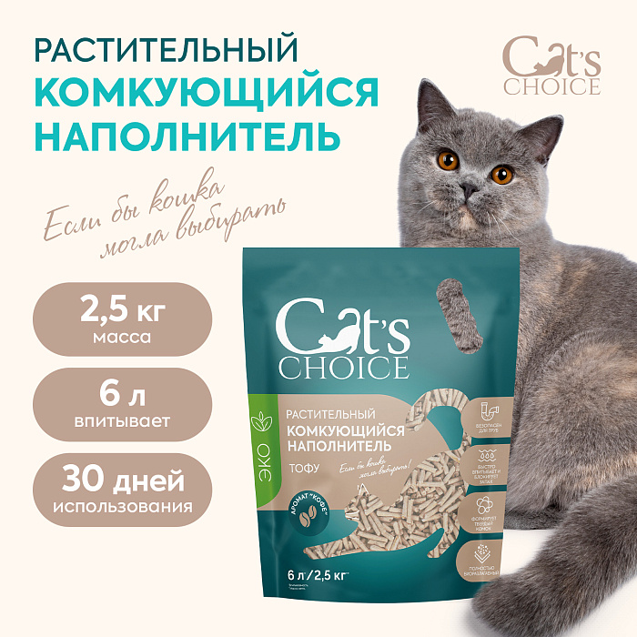 Растительный комкующийся наполнитель тофу Cat's choice с ароматом "Кофе" 6 л/2,5 кг
