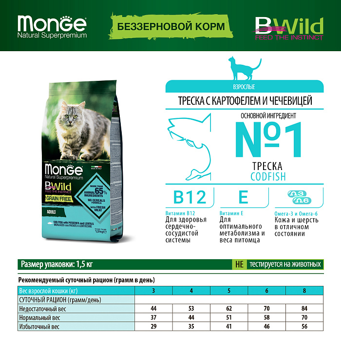 Сухой корм Monge Cat BWild GRAIN FREE для взрослых кошек, беззерновой, из трески 1,5 кг