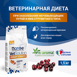 Диетический корм Monge VetSolution Cat Urinary Struvite Уринари Струвит при заболеваниях мочеполовой системы и струвитном течении МКБ 1,5 кг