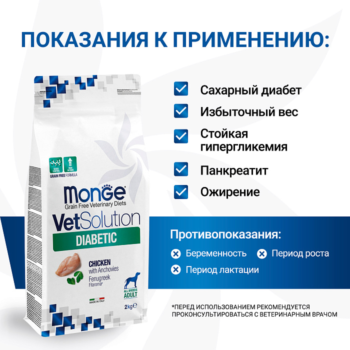 Диетический корм Monge VetSolution Dog Diabetic Диабетик для собак при сахарном диабете 2 кг