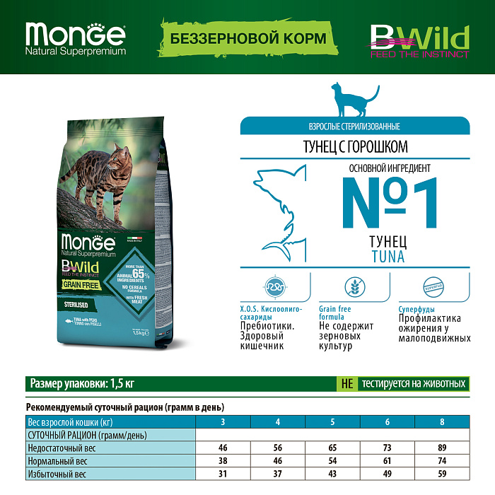 Сухой корм Monge Cat BWild GRAIN FREE для стерилизованных кошек, беззерновой, из тунца, 1,5 кг