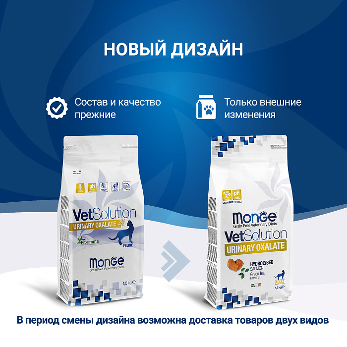 Диетический корм Monge VetSolution Cat Urinary Oxalate Уринари Оксалат для кошек при заболеваниях мочеполовой системы и оксалатном течении МКБ 1,5 к