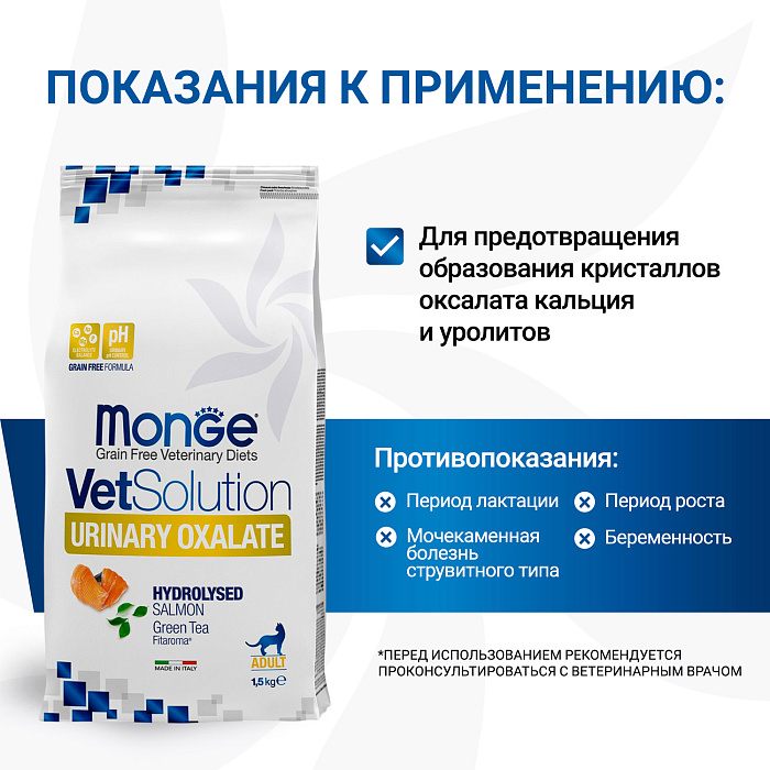 Диетический корм Monge VetSolution Cat Urinary Oxalate Уринари Оксалат для кошек при заболеваниях мочеполовой системы и оксалатном течении МКБ 1,5 к