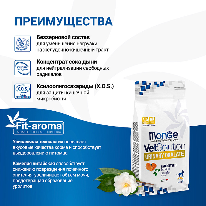 Диетический корм Monge VetSolution Cat Urinary Oxalate Уринари Оксалат для кошек при заболеваниях мочеполовой системы и оксалатном течении МКБ 1,5 к