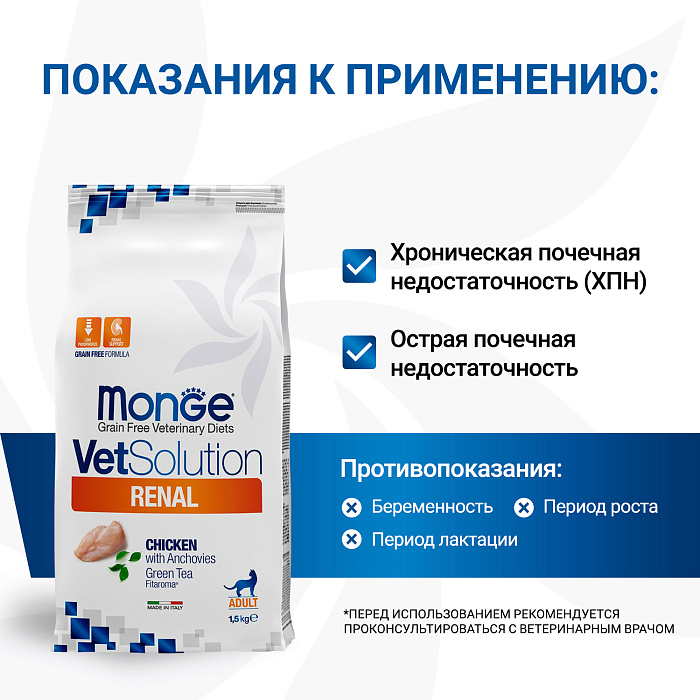 Диетический корм Monge VetSolution Cat Renal Ренал для кошек при ХПН 1,5 кг
