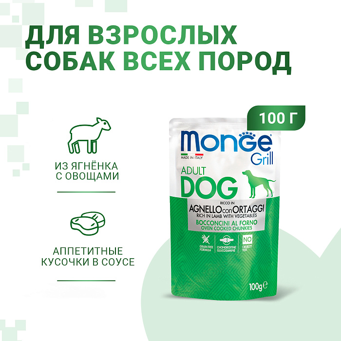 Влажный корм Monge Dog Grill для собак с ягненок и овощами, паучи 100 г