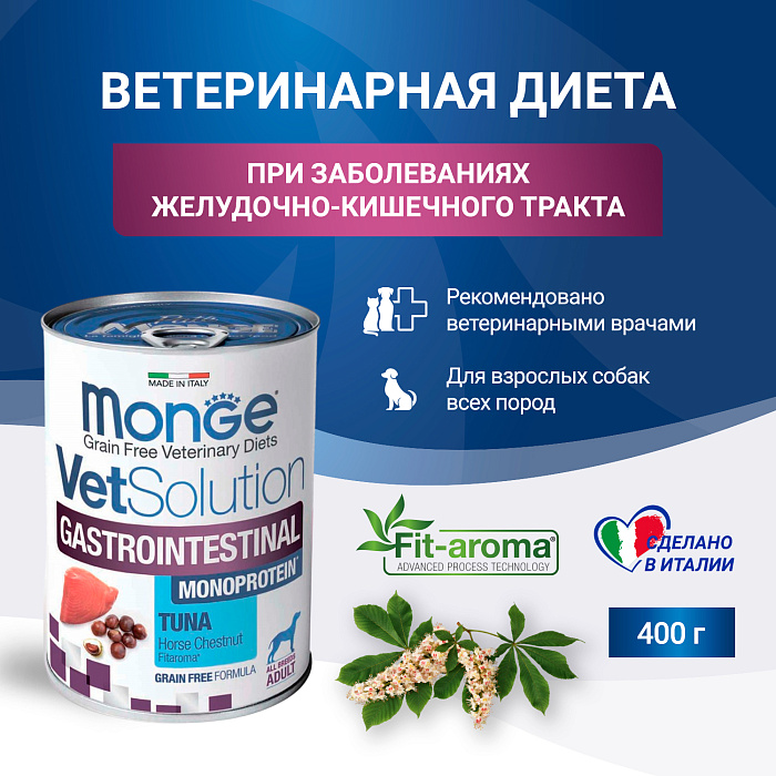 Диетический корм Monge VetSolution Dog Gastrointestinal Гастроинтестинал для собак при заболеваниях ЖКТ 400 г