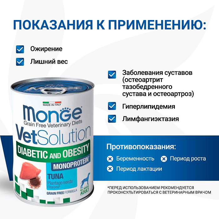 Диетический корм Monge VetSolution Dog Diabetic and Obesity Диабетик и Обесити для собак при сахарном диабете и лишнем весе 400 г