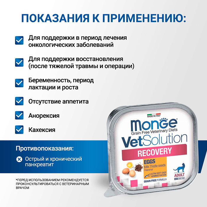 Диетический корм Monge VetSolution Cat Recovery Рекавери для кошек при восстановлении питания в период выздоровления 100 г