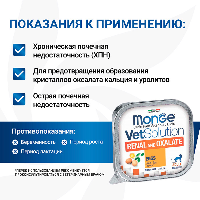 Диетический корм Monge VetSolution Cat Renal and Oxalate Ренал и Оксалат для кошек при ХПН и профилактике образования оксалатов 100 г