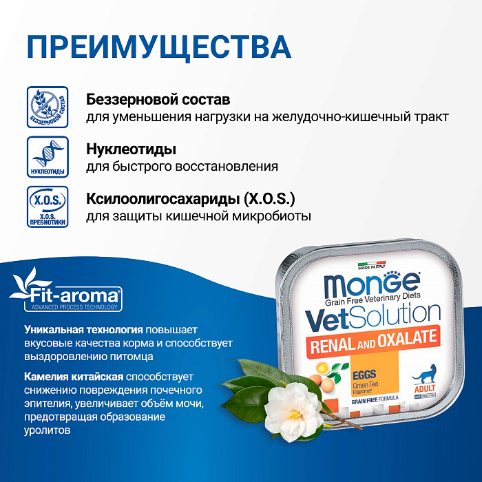 Диетический корм Monge VetSolution Cat Renal and Oxalate Ренал и Оксалат для кошек при ХПН и профилактике образования оксалатов 100 г