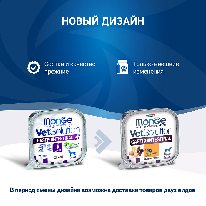 Диетический корм Monge VetSolution Dog Gastrointestinal Гастроинтестинал для собак при заболеваниях ЖКТ 150 г