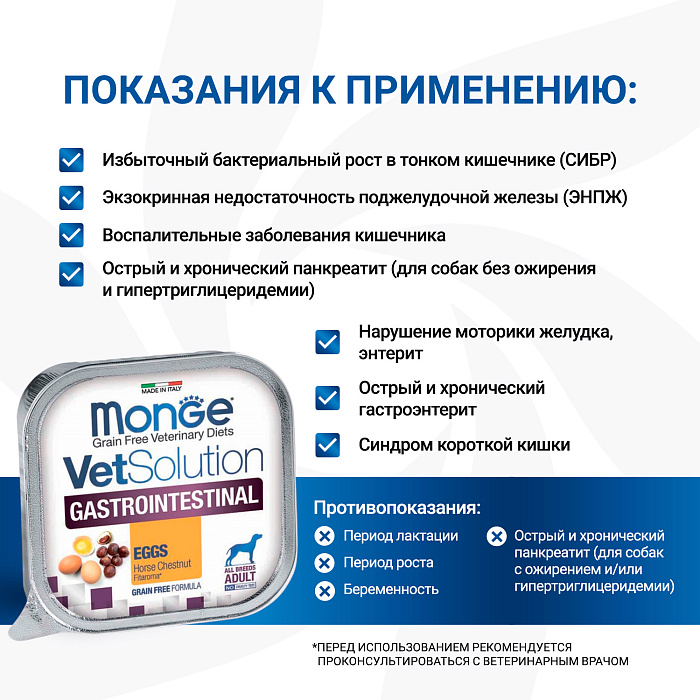 Диетический корм Monge VetSolution Dog Gastrointestinal Гастроинтестинал для собак при заболеваниях ЖКТ 150 г