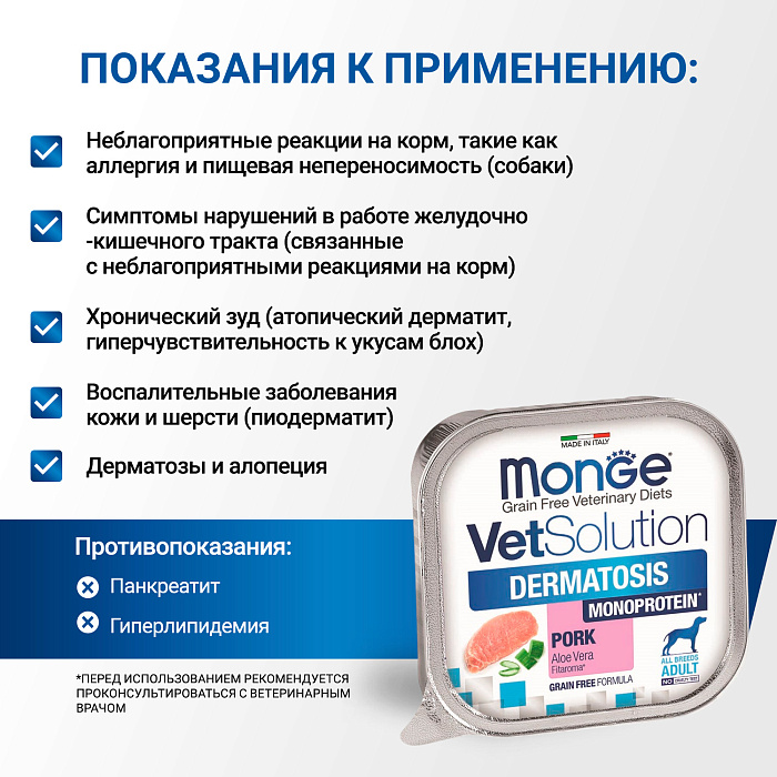 Диетический корм Monge VetSolution Dog Dermatosis Дерматозис для собак при заболеваниях кожи 150 г