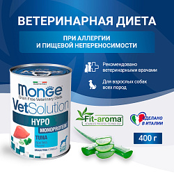 Диетический корм Monge VetSolution Dog Hypo Monoprotein TUNA Гипо монопротеин с тунцом для собак для снижения реакции пищевой непереносимости 400 г