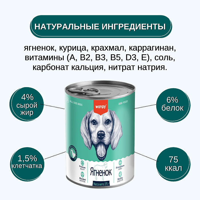 Wanpy Dog Консервы для собак из ягненка 375 г