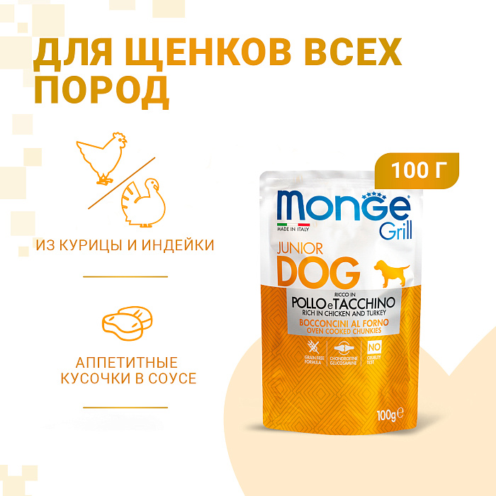 Влажный корм Monge Dog Grill Puppy&Junior для щенков с курицей и индейкой, паучи 100 г