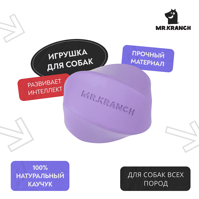 Игрушка Mr.Kranch для собак Твистер 8*8 см фиолетовая с ароматом сливок СКИДКА 50%