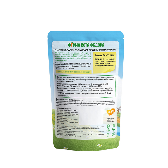 Влажный корм Ферма кота Фёдора рыбные кусочки для кошек с лососем, креветками и форелью 85г