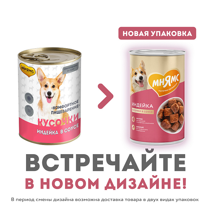 Влажный корм Мнямс На каждый день Кусочки в соусе с индейкой для собак «КОМФОРТНОЕ ПИЩЕВАРЕНИЕ" 400 г