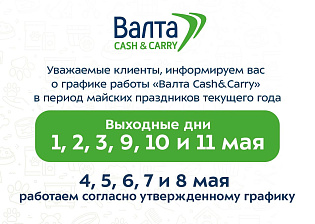 График работы «Валта Cash&Carry» в майские праздники