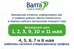 График работы «Валта Cash&Carry» в майские праздники